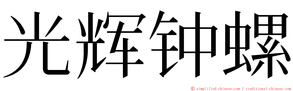 光辉钟螺 ming font