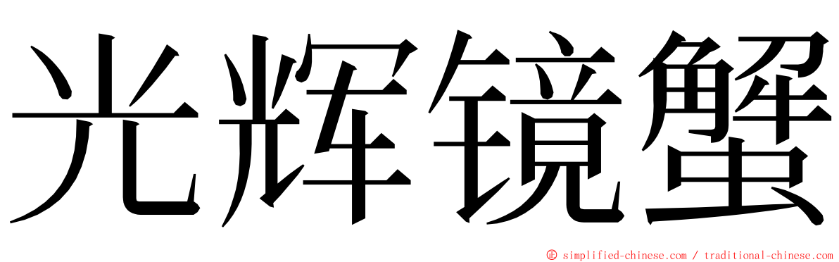 光辉镜蟹 ming font