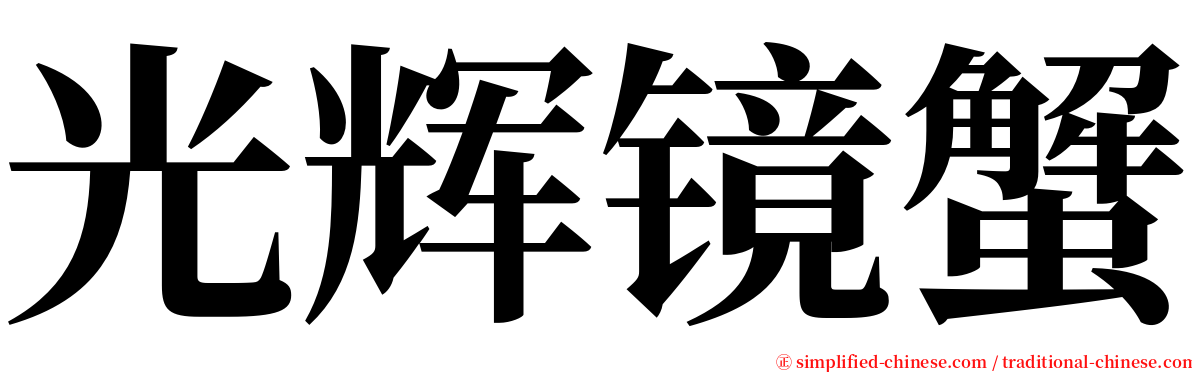 光辉镜蟹 serif font