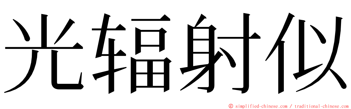 光辐射似 ming font