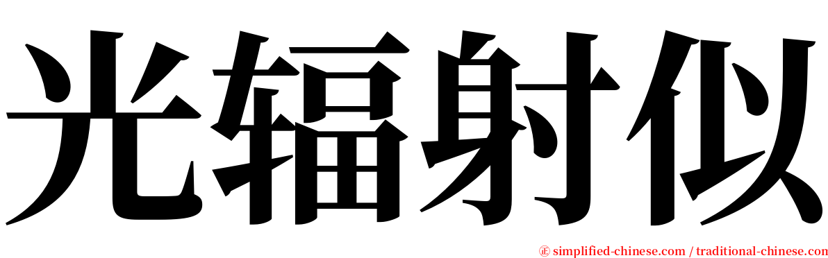 光辐射似 serif font