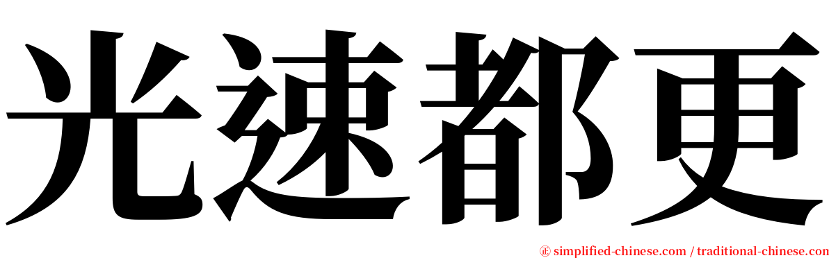 光速都更 serif font