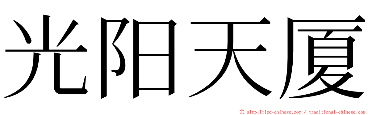 光阳天厦 ming font