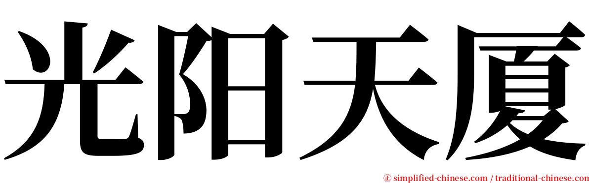 光阳天厦 serif font