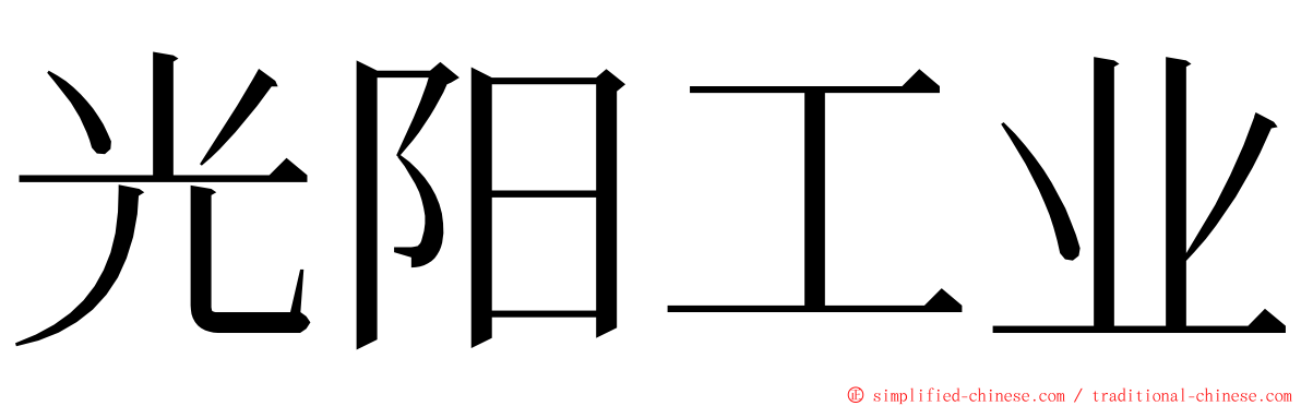 光阳工业 ming font