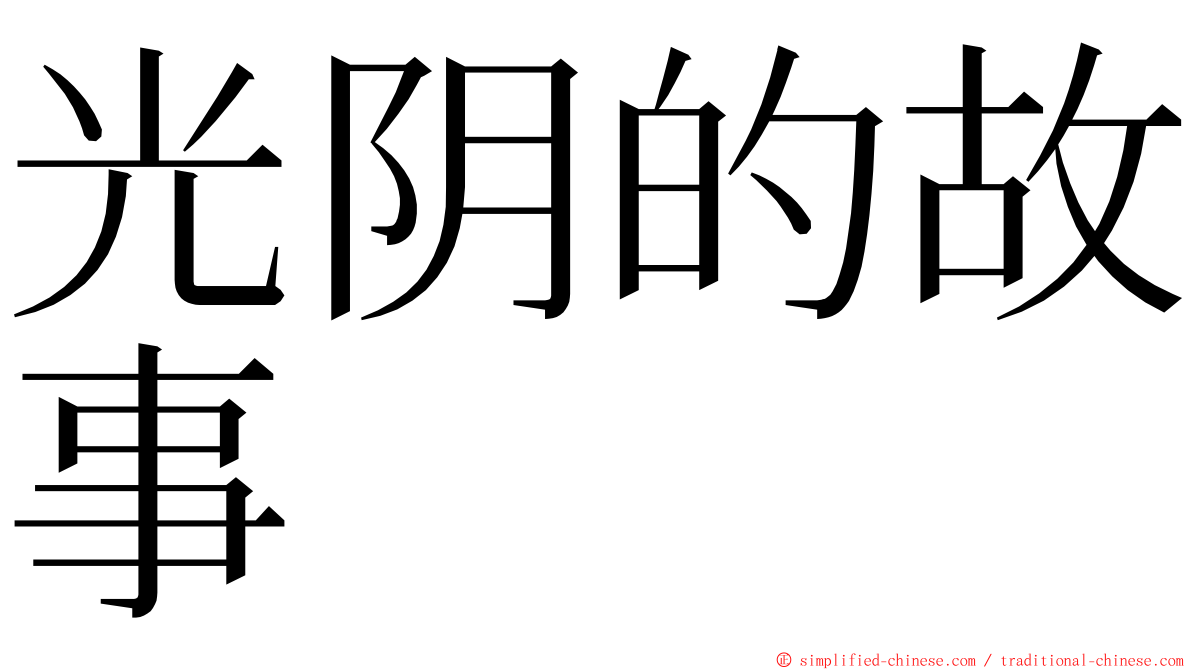 光阴的故事 ming font