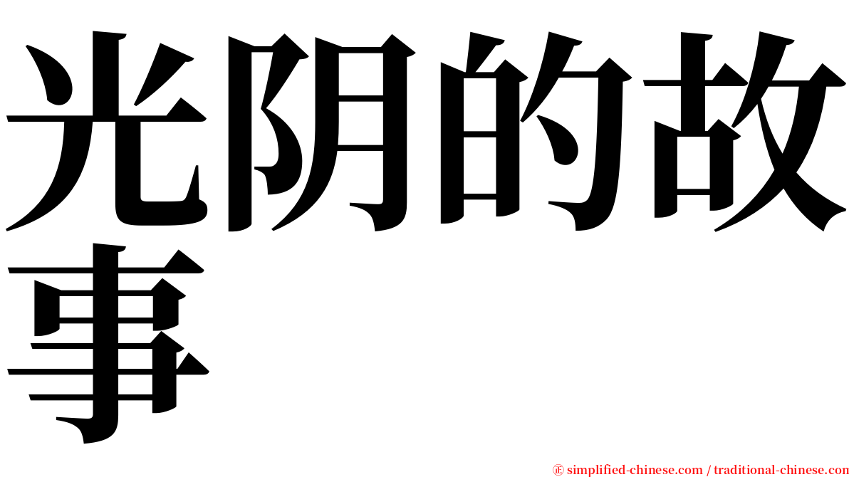 光阴的故事 serif font