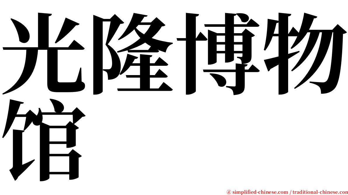 光隆博物馆 serif font