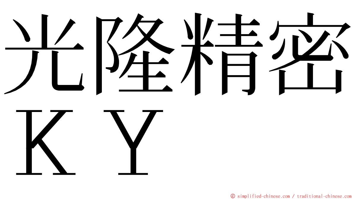 光隆精密ＫＹ ming font