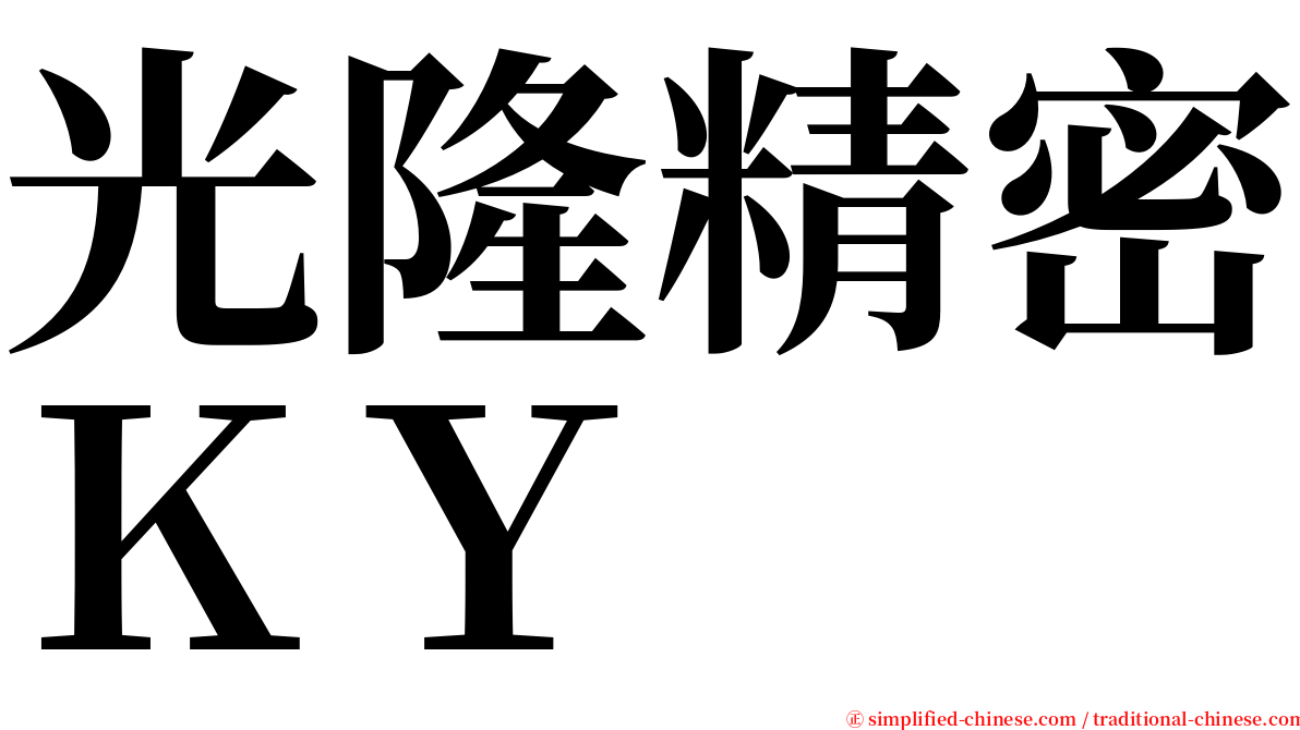 光隆精密ＫＹ serif font