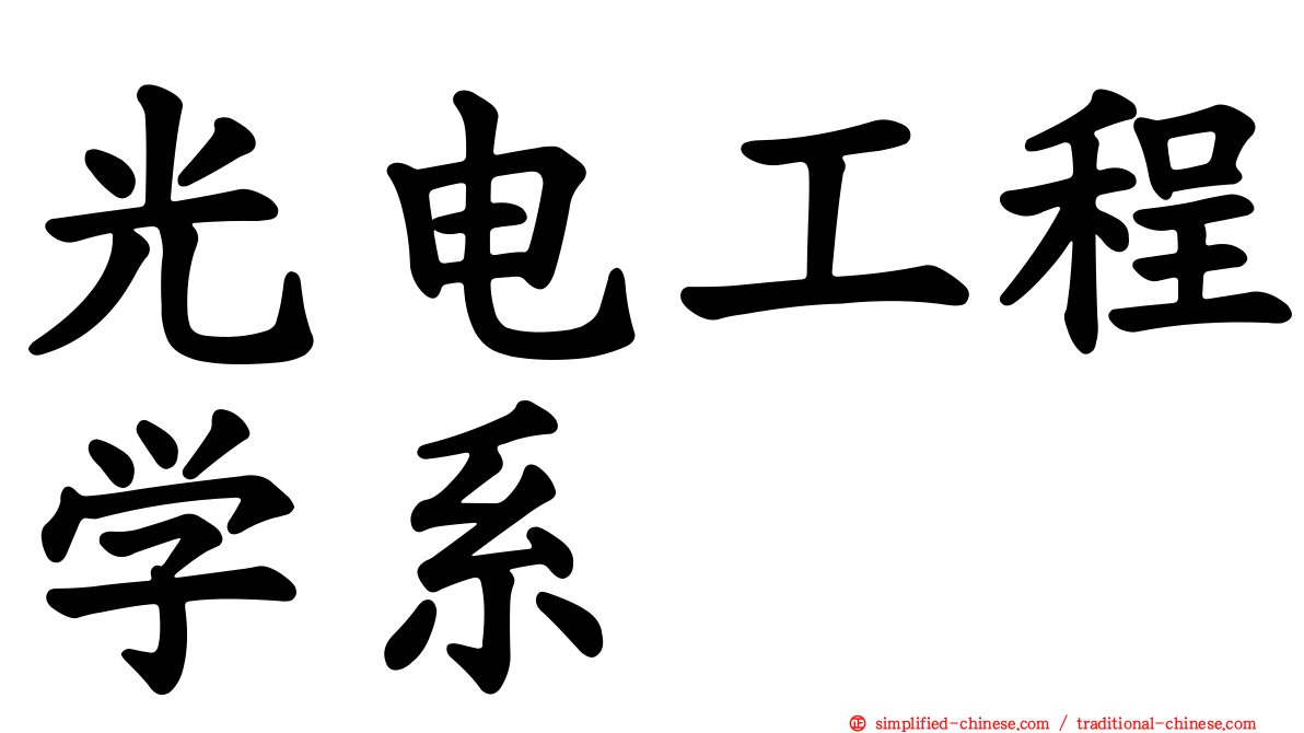 光电工程学系