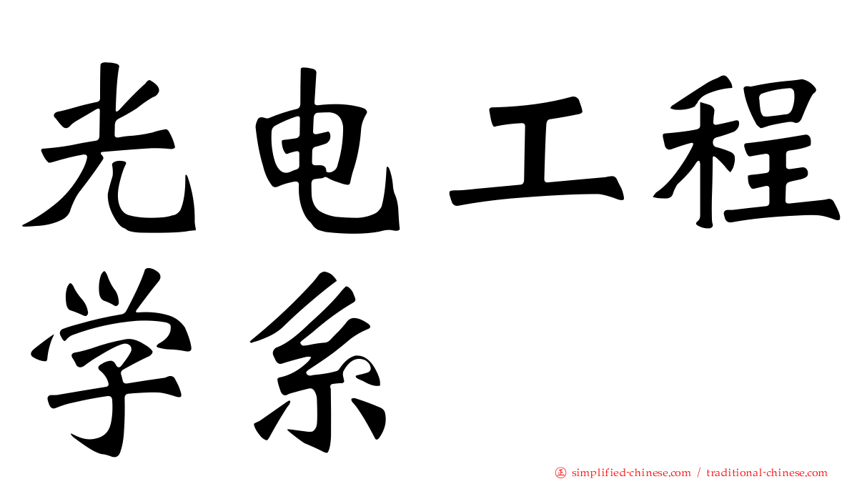 光电工程学系