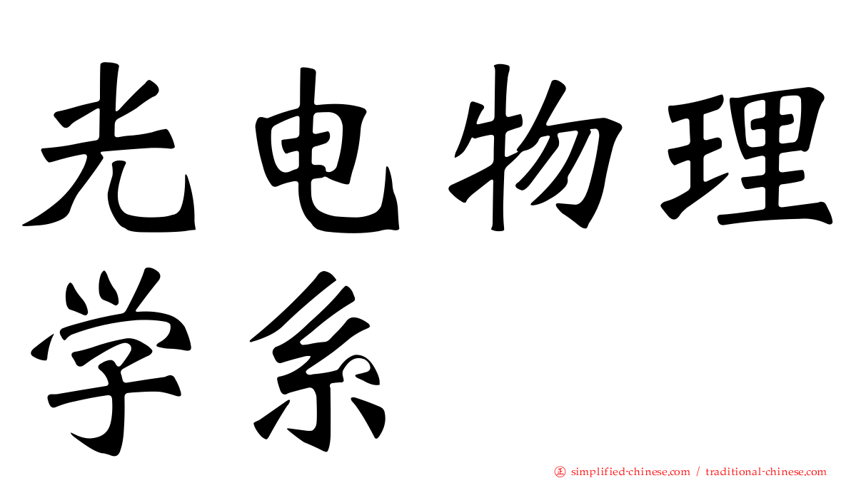 光电物理学系