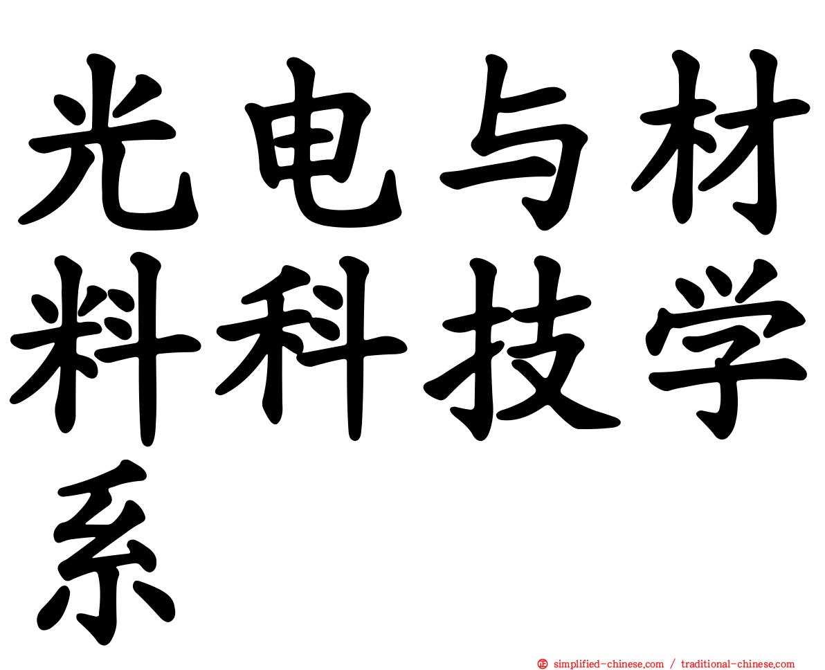 光电与材料科技学系