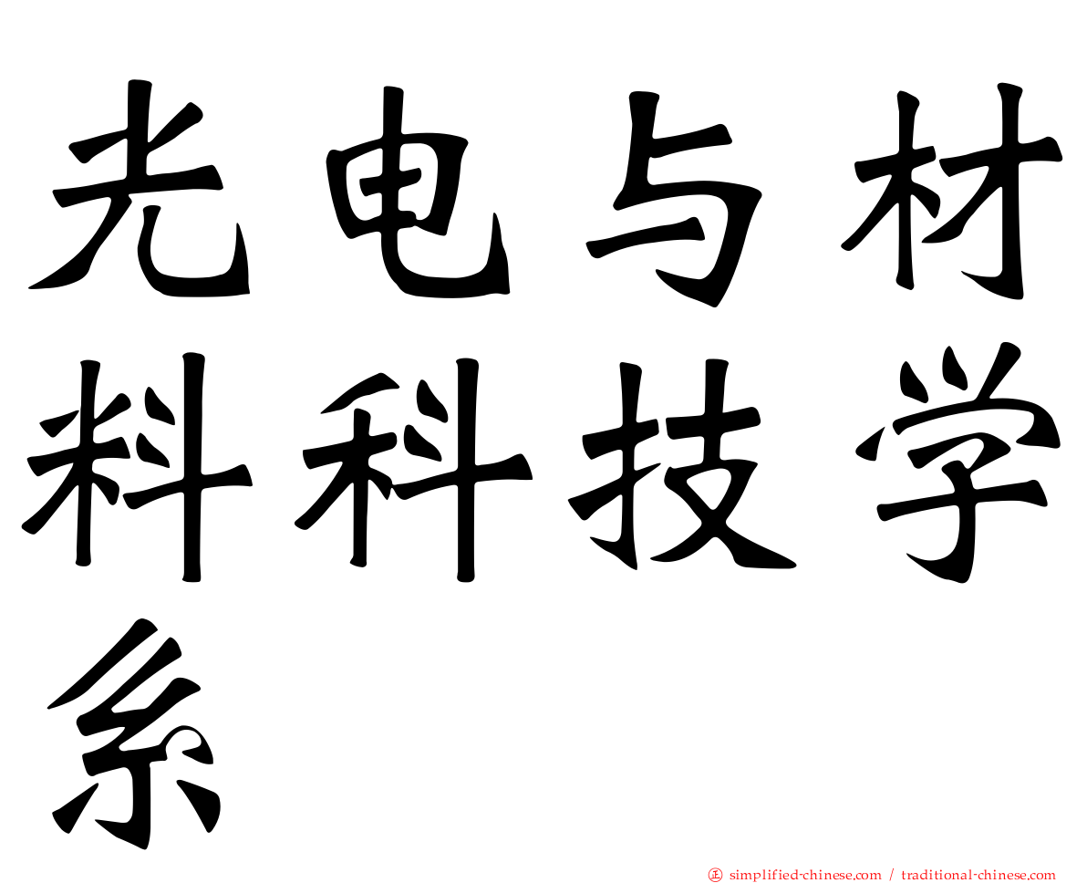 光电与材料科技学系