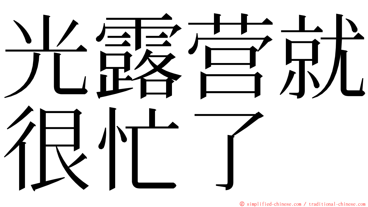 光露营就很忙了 ming font