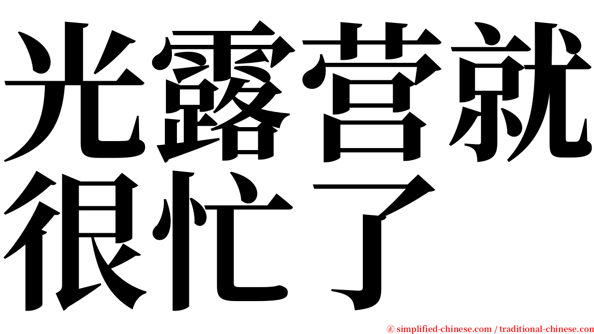 光露营就很忙了 serif font