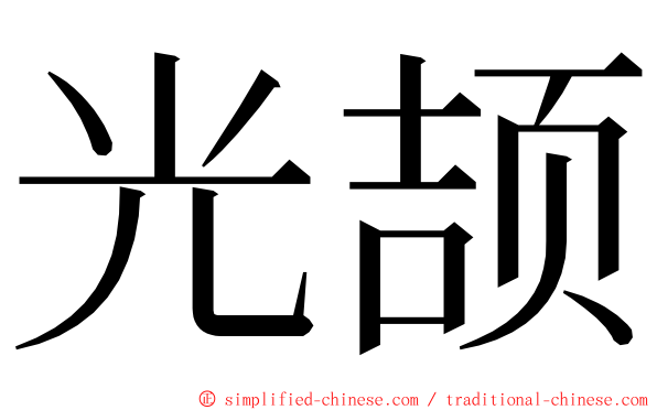 光颉 ming font