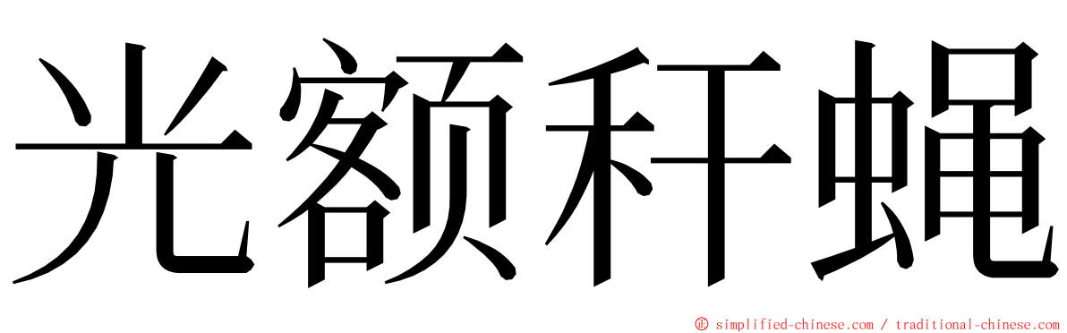 光额秆蝇 ming font