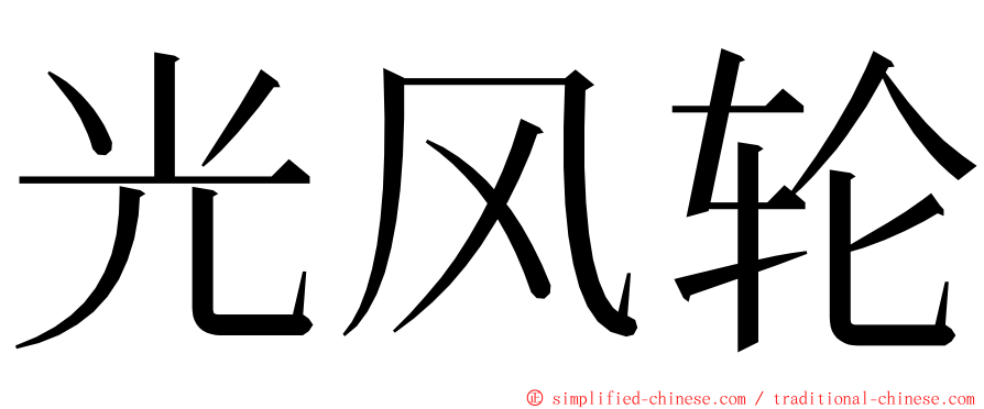 光风轮 ming font