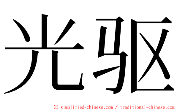 光驱 ming font