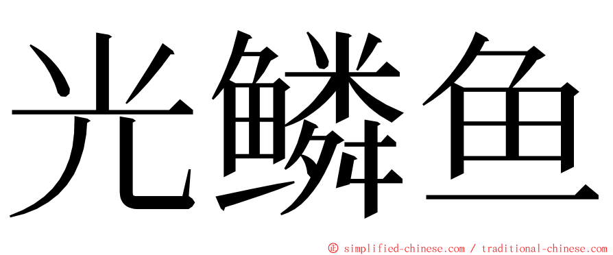 光鳞鱼 ming font