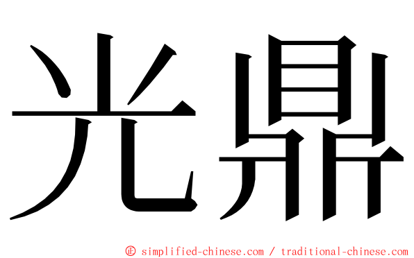 光鼎 ming font