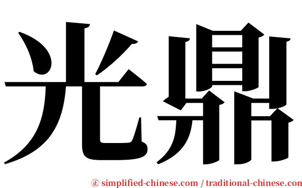 光鼎 serif font