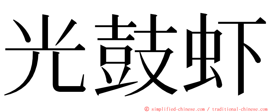 光鼓虾 ming font