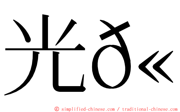 光𫚉 ming font