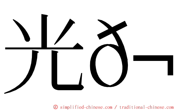 光𬭎 ming font