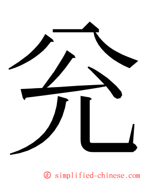 兊 ming font