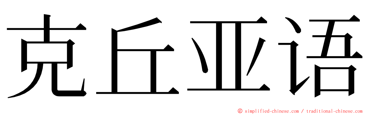 克丘亚语 ming font