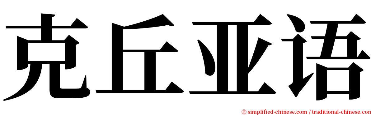 克丘亚语 serif font