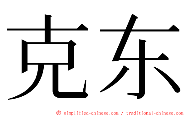 克东 ming font