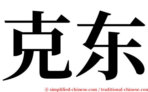 克东 serif font