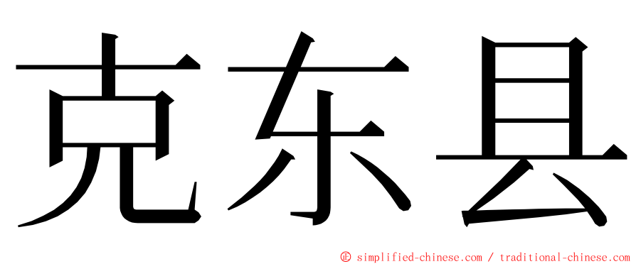 克东县 ming font