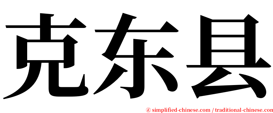 克东县 serif font