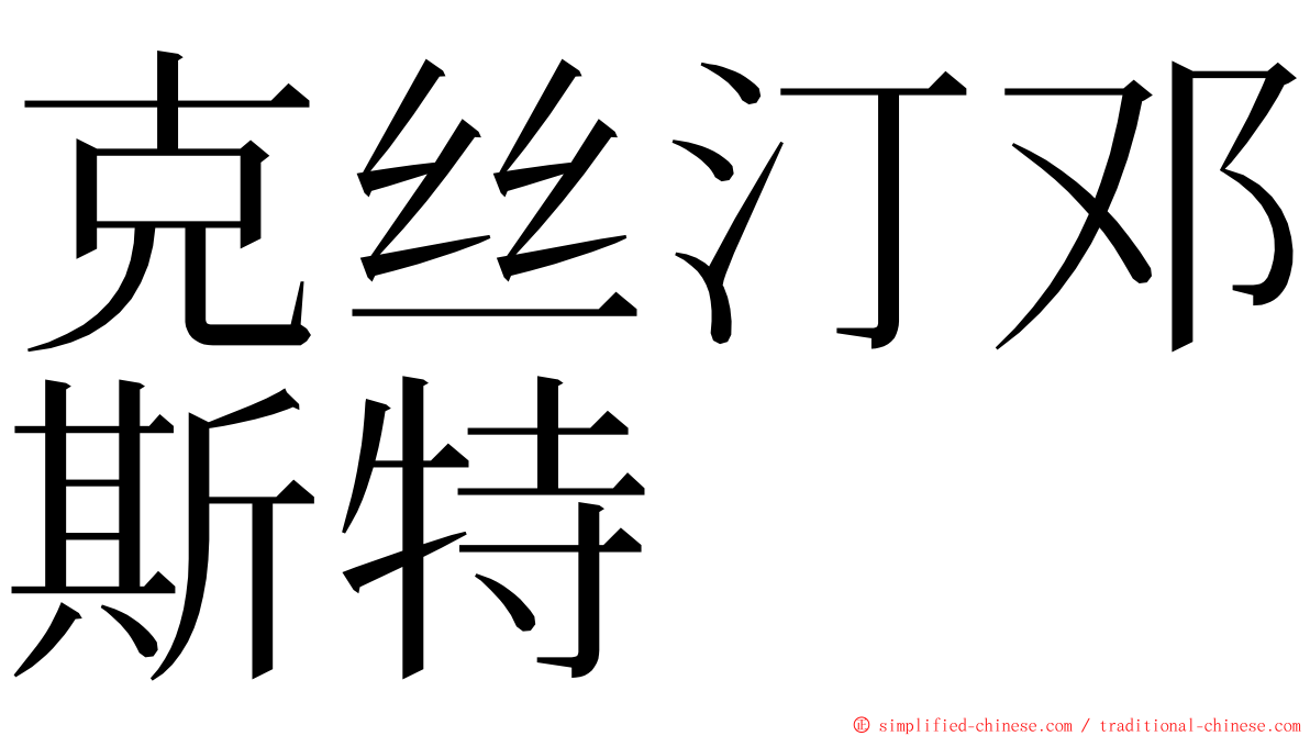 克丝汀邓斯特 ming font