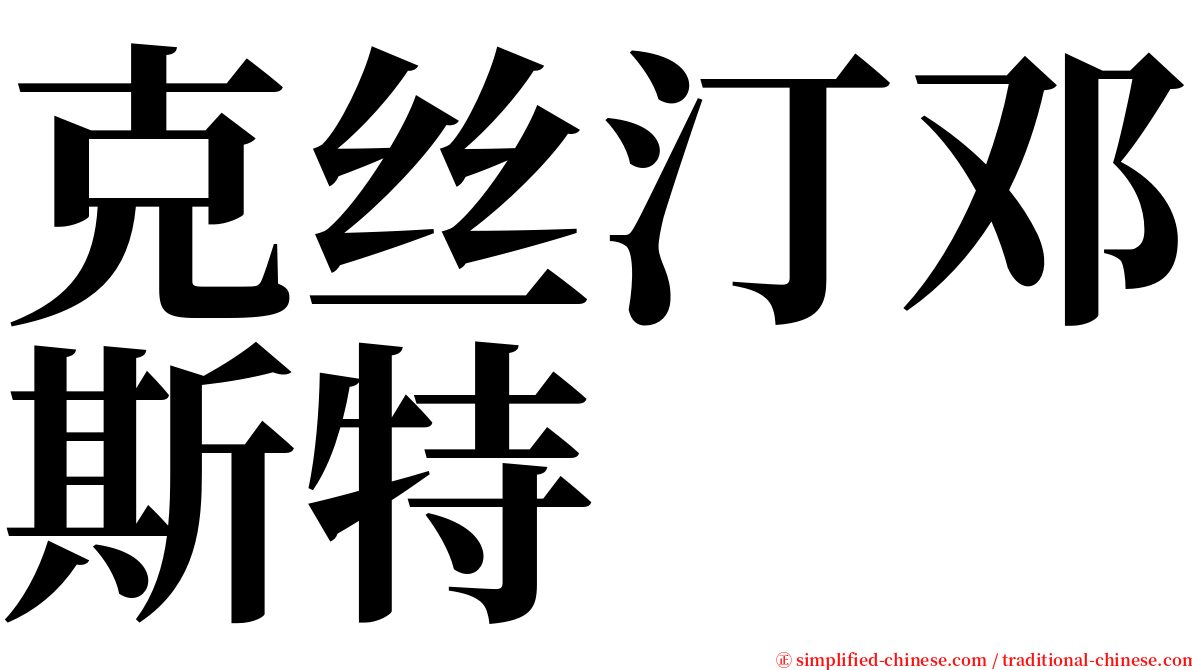 克丝汀邓斯特 serif font