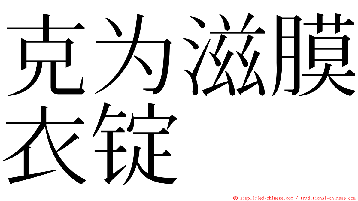 克为滋膜衣锭 ming font