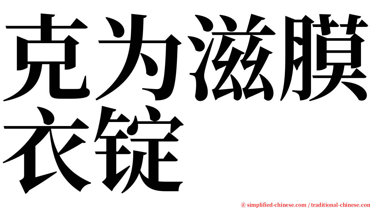 克为滋膜衣锭 serif font