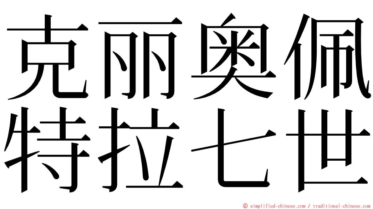 克丽奥佩特拉七世 ming font