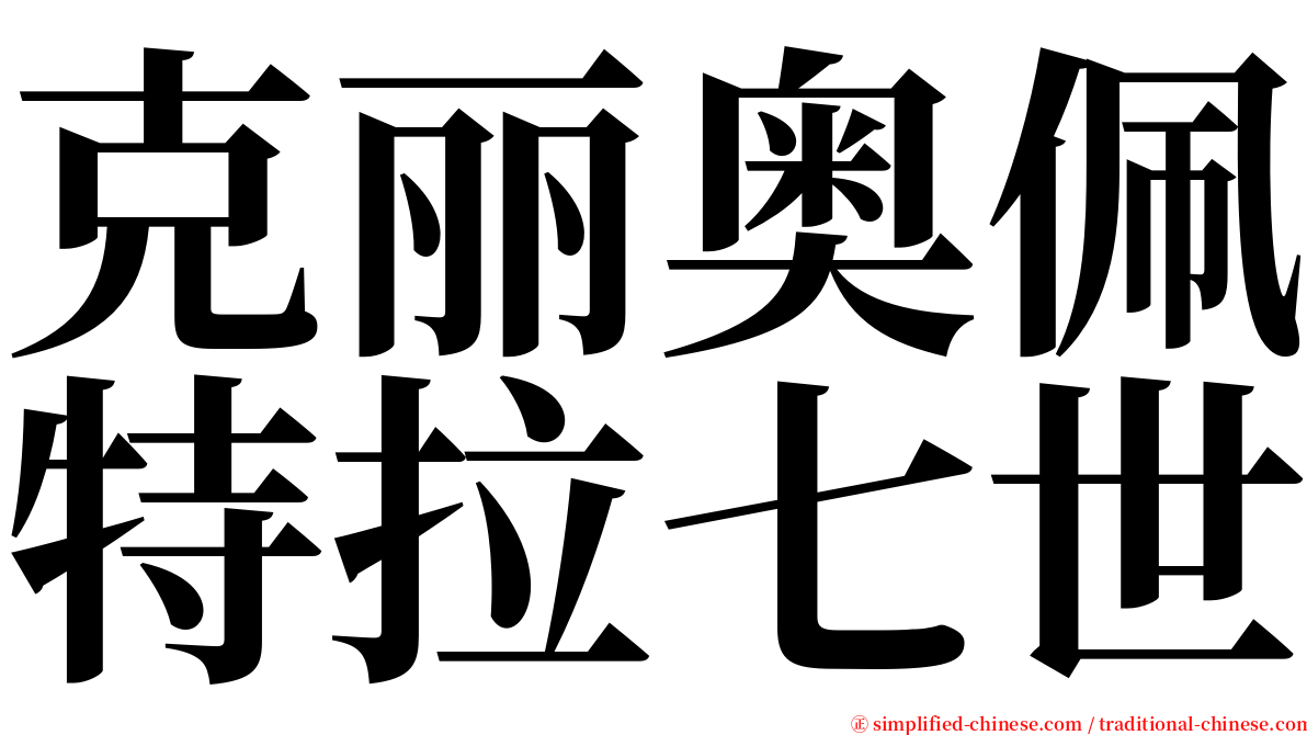 克丽奥佩特拉七世 serif font