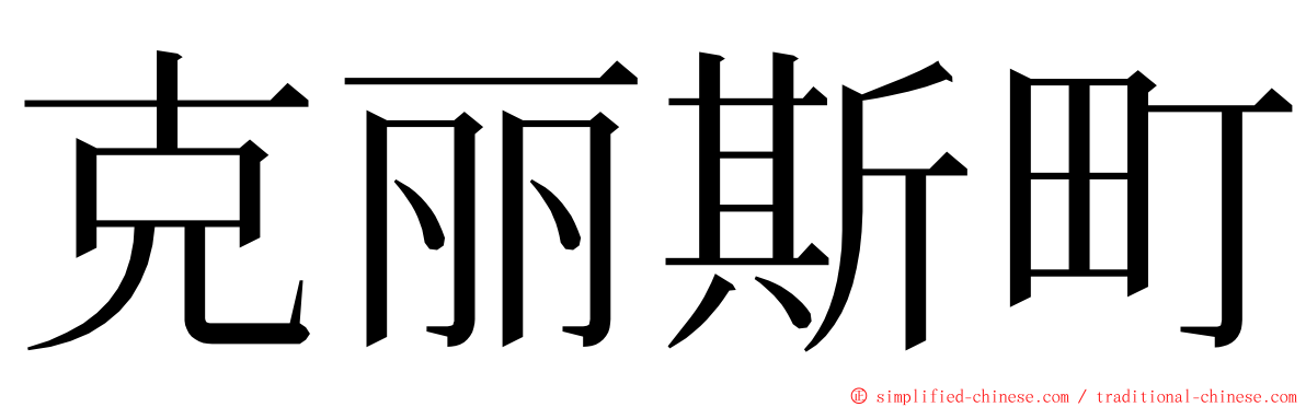 克丽斯町 ming font