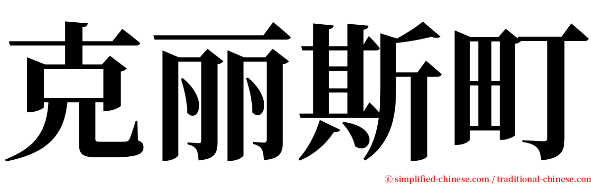 克丽斯町 serif font