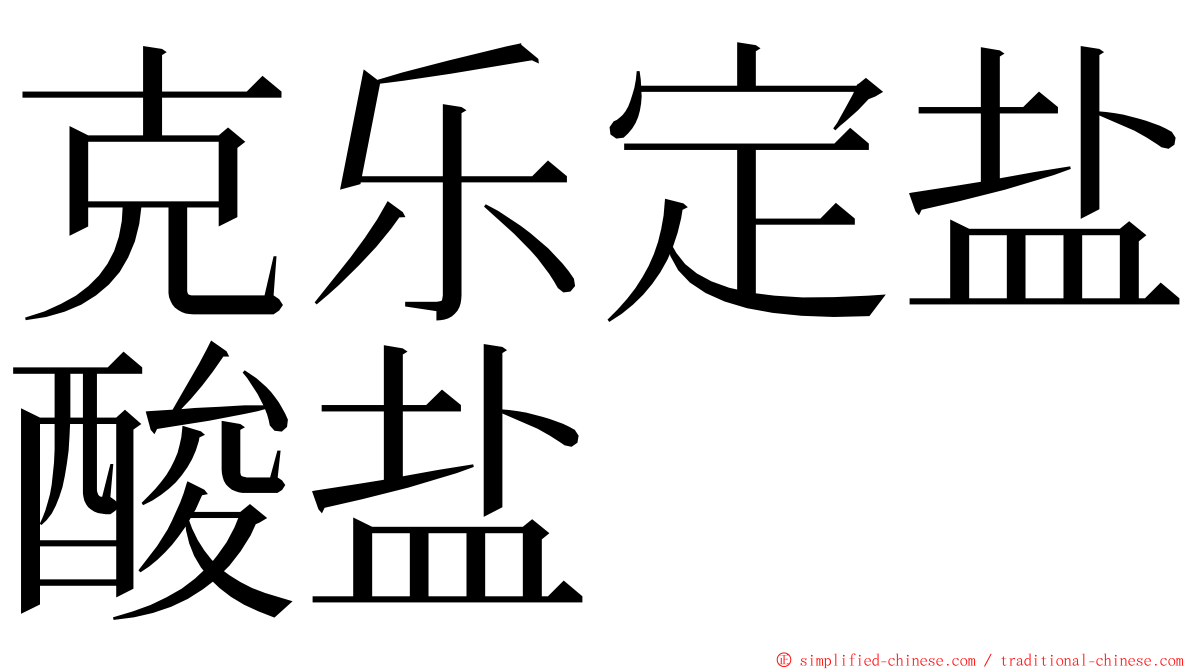 克乐定盐酸盐 ming font