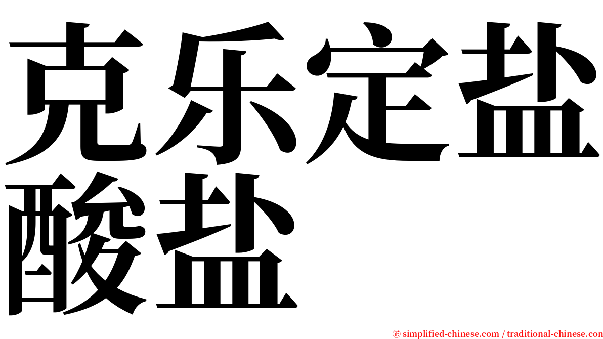 克乐定盐酸盐 serif font