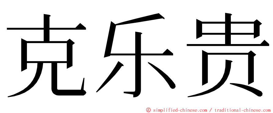 克乐贵 ming font