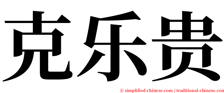 克乐贵 serif font